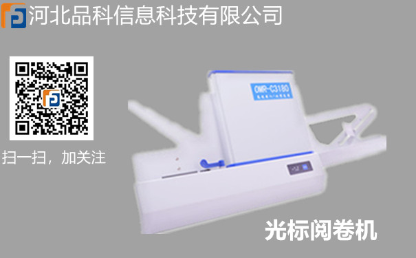閱卷機 閱卷機